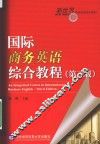 国际商务英语综合教程