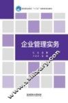 企业管理实务