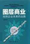 圏层商业  1  找到企业未来的出路