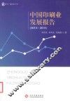 中国印刷业发展报告  2013-2014