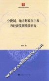 分税制、地方财政自主权和经济发展绩效研究
