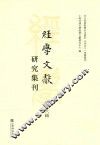 经学文献  研究集刊  第16辑
