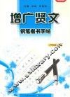 钢笔楷书字帖  增广贤文