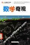 数学奇观