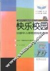 快乐校园  56部中小学校园短剧集锦