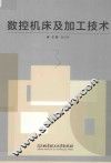 数控机床及加工技术