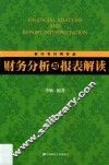 财务分析与报表解读