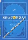 英语文学与智慧人生