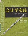 会计学实践  会计基础实务训练