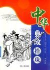 中华典故拾珠