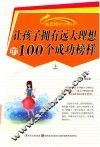 新思维课外必读系列  让孩子拥有远大理想的100个成功榜样  上