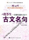 优等生一定要知道的100个古文名句