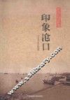 李沧记忆丛书  印象沧口