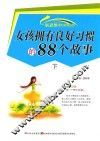 新思维课外必读系列  女孩拥有良好习惯的88个故事  下