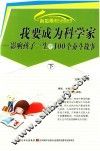 新思维课外必读系列  我要成为科学家影响孩子一生的100个奋斗故事  下