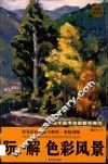 阮解色彩风景－美术高考名家教学典范