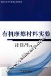 有机摩擦材料实验