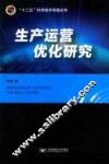 生产运营优化研究