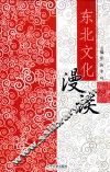 东北文化漫谈