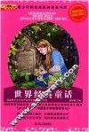 青少年美绘经典名著书库  世界经典童话