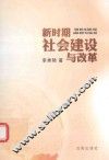 新时期社会建设与改革
