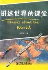 讲述世界的课堂