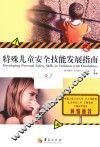 特殊儿童安全技能发展指南