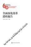全面深化改革进程报告