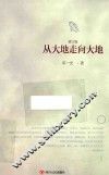 从大地走向大地  修订版