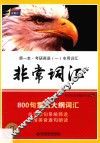 考研1号英语  考研英语  非常词汇800句贯通大纲词汇  2017年版
