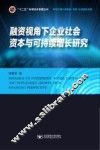 融资视角下企业社会资本与可持续增长研究