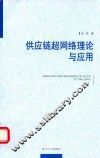 供应链超网络理论与应用