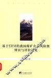 基于ERM的我国煤矿企业风险源辨识与评价研究