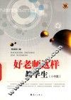好老师这样教学生  小学篇