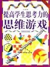 提高学生思考力的思维游戏