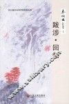 秦川文集  7  跋涉·回忆