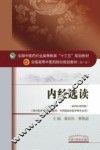 内经选读