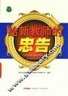 给新教师的忠告