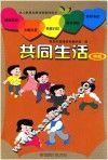 幼儿素质发展课程教师用书  共同生活  中班