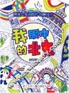 男孩女孩涂鸦书  创意设计  我眼中的北京