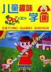 儿童趣味学画  高级