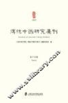 传统中国研究集刊  第14辑