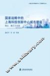 国家战略中的上海科技创新中心城市建设  理论  模式与实践