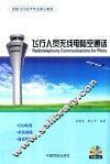 飞行人员无线电陆空通话