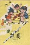 幼儿园教材  游戏  教师用书