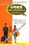 心的教育  初中生家长用书