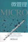 微管理
