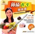 体质养生随身查