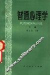 普通心理学  下