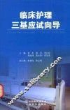 临床护理三基应试向导